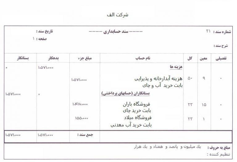 نمونه سند حسابداری